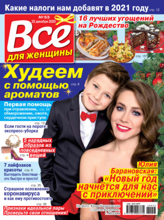 Всё для женщины №53\/2020