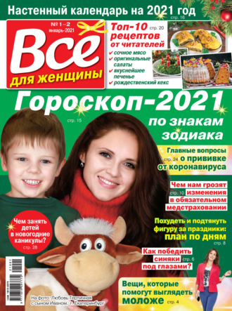 Всё для женщины №01-02\/2021