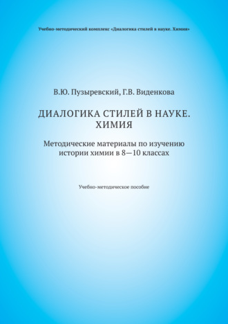 Диалогика стилей в науке. Химия. Методические материалы по изучению истории химии в 8–10 классах