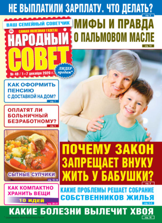 Народный совет №49\/2020