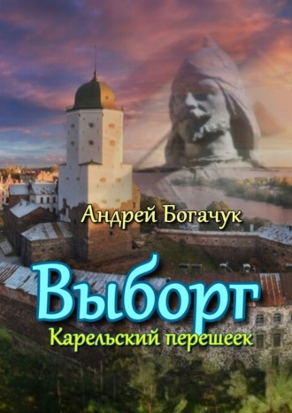 Выборг. Карельский перешеек