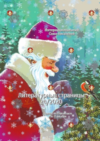 Литературные страницы 24\/2020. Группа ИСП ВКонтакте. 16—31 декабря