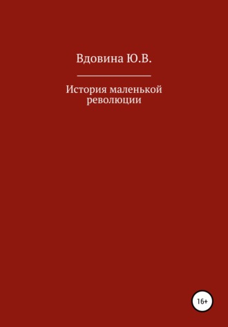 История маленькой революции