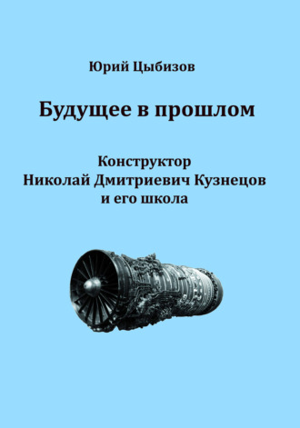 Будущее в прошлом. Конструктор Николай Дмитриевич Кузнецов и его школа