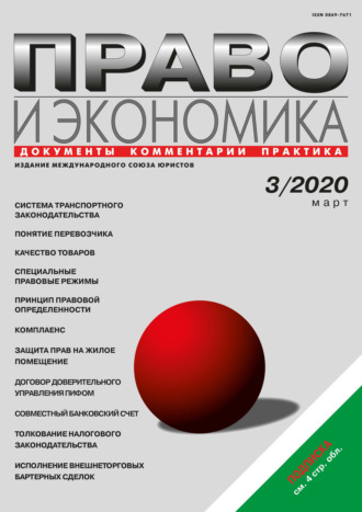 Право и экономика №03\/2020