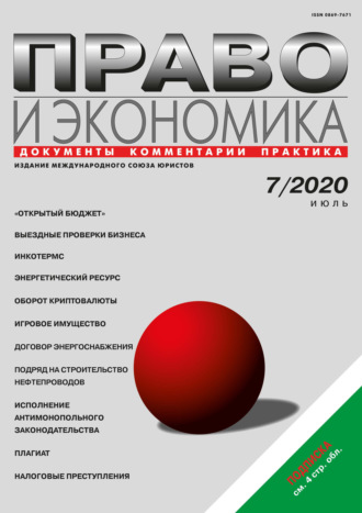 Право и экономика №07\/2020