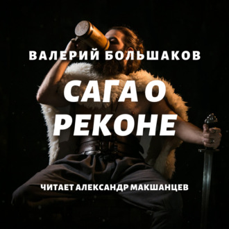 Сага о реконе