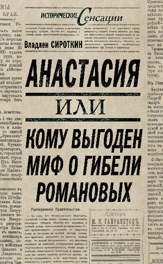 Анастасия, или Кому выгоден миф о гибели Романовых