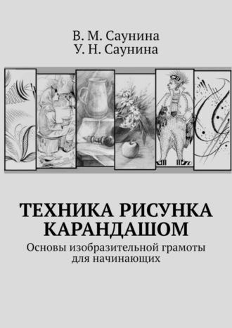 Техника рисунка карандашом. Основы изобразительной грамоты для начинающих