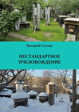 Нестандартное пчеловождение