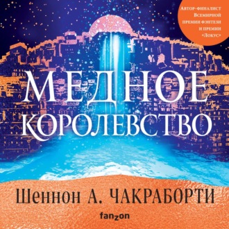 Медное королевство