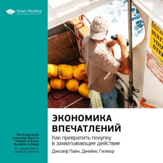 Ключевые идеи книги: Экономика впечатлений. Как превратить покупку в захватывающее действие. Джозеф Пайн II, Джеймс Гилмор