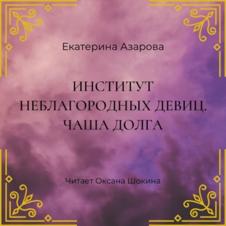 Институт неблагородных девиц. Чаша долга