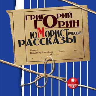 Юмористические рассказы