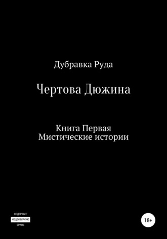 Чертова Дюжина. Книга Первая