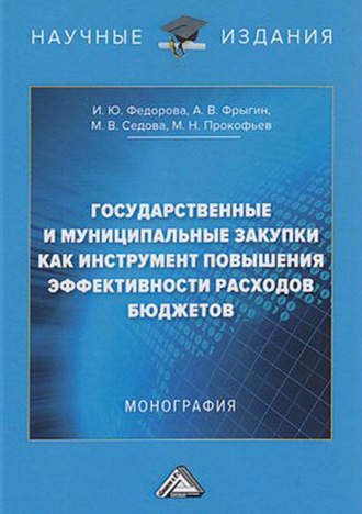 Государственные и муниципальные закупки как инструмент повышения эффективности расходов бюджетов