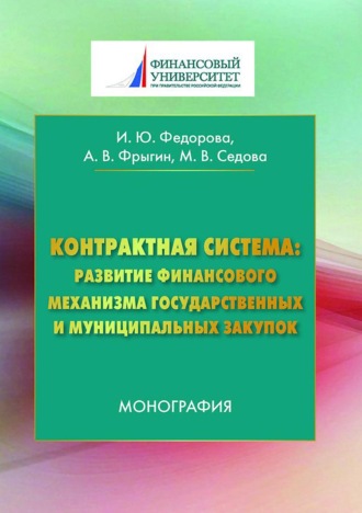 Контрактная система: развитие финансового механизма государственных и муниципальных закупок