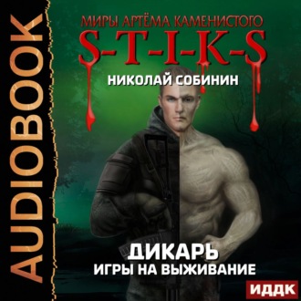 S-T-I-K-S. Дикарь. Книга 1. Игры на выживание