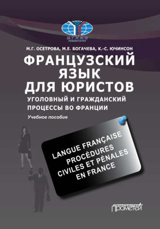 Французский язык для юристов. Уголовный и гражданский процессы во Франции \/ Langue française. Procédures civiles et pénales en France