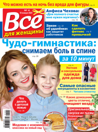 Всё для женщины №04\/2021