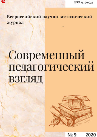 Современный педагогический взгляд №9\/2020