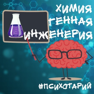 Психотарий Подкаст#8 - Химия, генная инженерия (химик, к.б.н., Куцкир Максим)