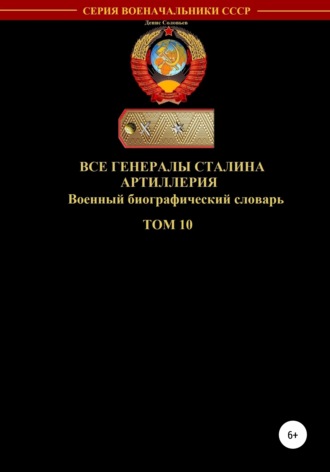 Все генералы Сталина. Артиллерия. Том 10