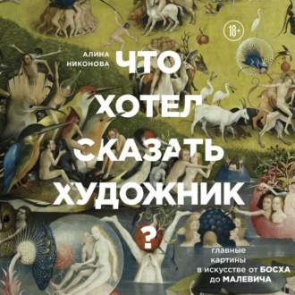 Что хотел сказать художник? Главные картины в искусстве от Босха до Малевича. Часть 1