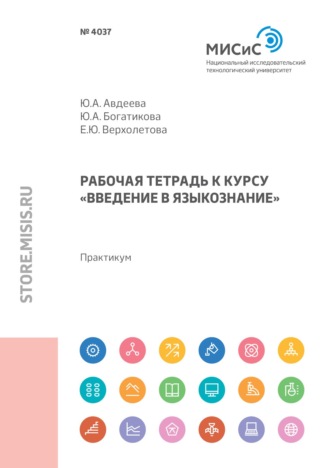 Рабочая тетрадь к курсу «Введение в языкознание»