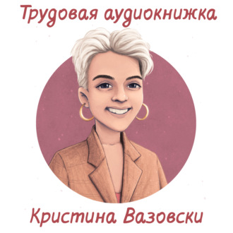 Подкасты как full-time работа: Кристина Вазовски о жизни до и после подкастов, документальном фильме о смерти и современном искусстве.