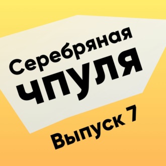 Чпуля №7. Разрушительные инновации и как с ними жить