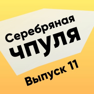 Чпуля №11. Команда - что это и как её сделать?