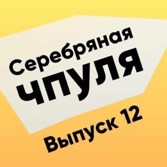 Чпуля №12. Антон Зотин. Agile в Европах