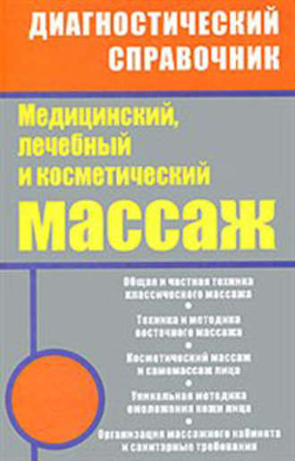 Медицинский, лечебный и косметический массаж