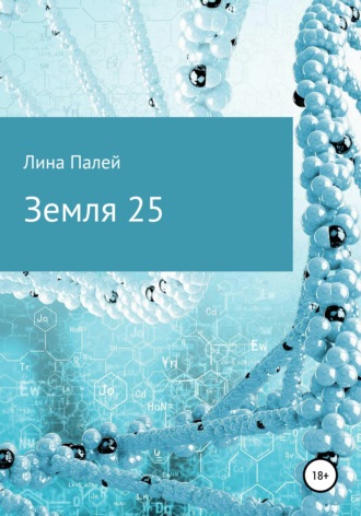 Земля 25