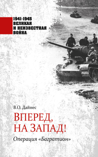 Вперед, на Запад! Операция «Багратион»