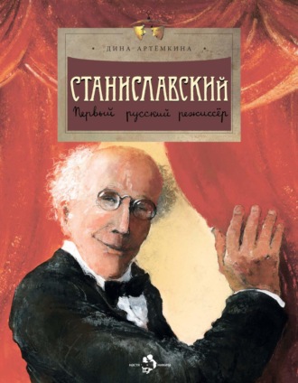 Станиславский. Первый русский режиссёр