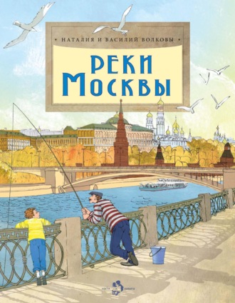 Реки Москвы