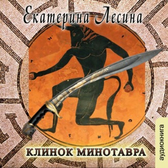 Клинок Минотавра