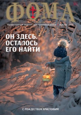 Журнал «Фома». № 1(213) \/ 2021 (+epub)