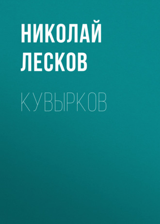 Кувырков