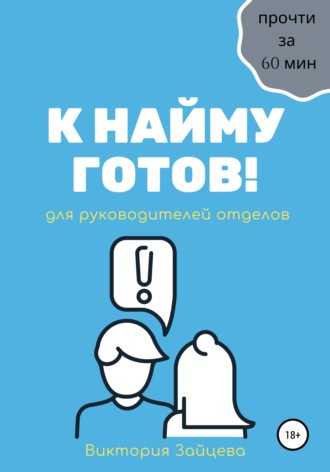 К найму готов!