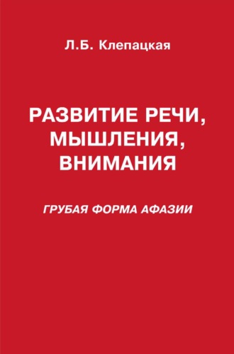 Развитие речи, мышления, внимания (грубая форма афазии)