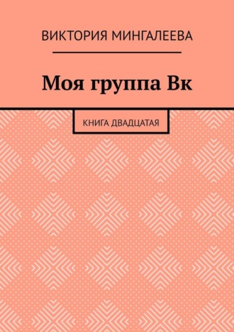 Моя группа Вк. Книга двадцатая