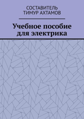 Учебное пособие для электрика