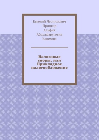 Налоговые споры, или Прикладное налогообложение