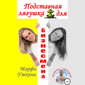 Подставная лягушка для бизнесмена