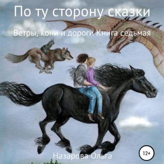 По ту сторону сказки. Ветры, кони и дороги