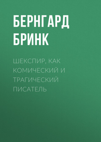 Шекспир, как комический и трагический писатель