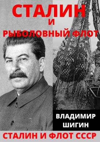 Сталин и рыболовный флот СССР